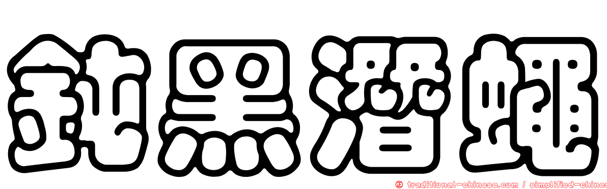 鈍黑潛蠅