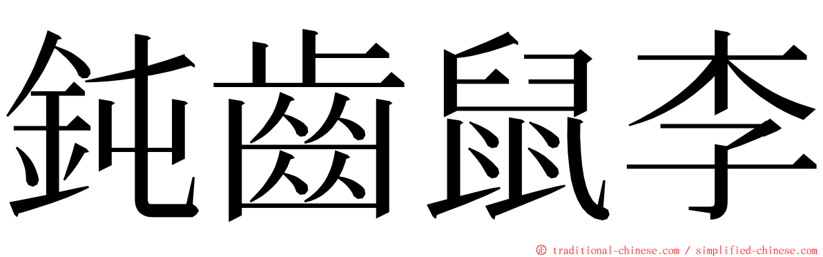 鈍齒鼠李 ming font