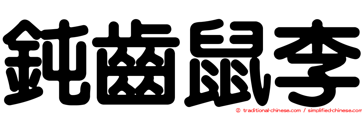 鈍齒鼠李