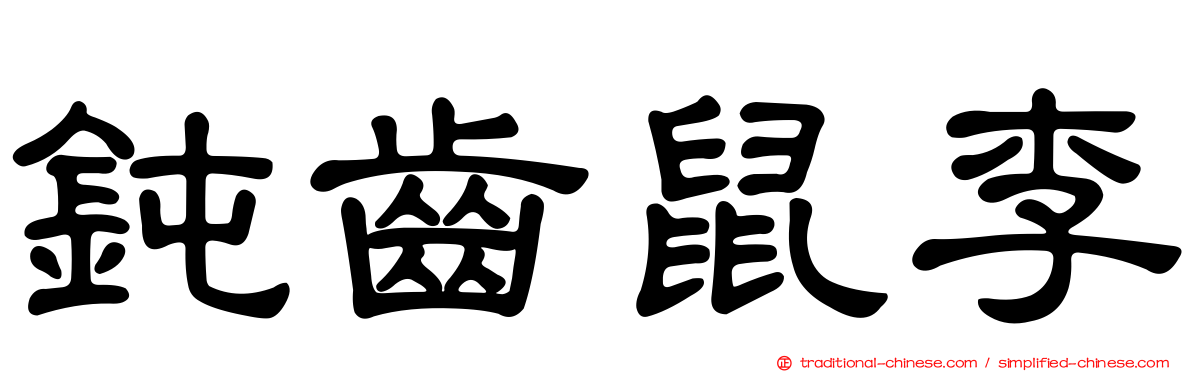 鈍齒鼠李