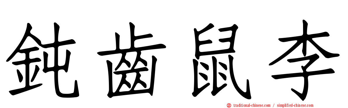 鈍齒鼠李