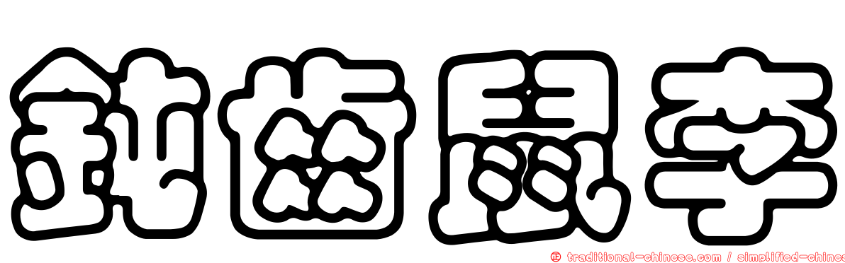 鈍齒鼠李