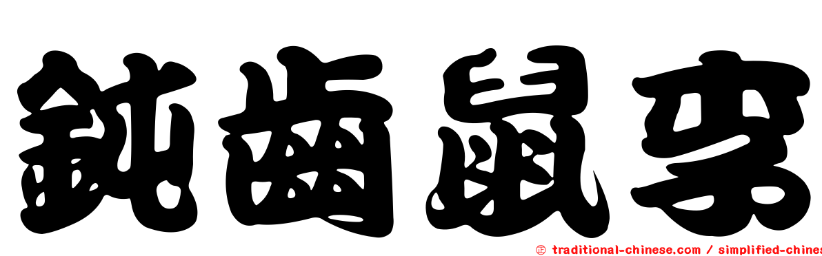 鈍齒鼠李