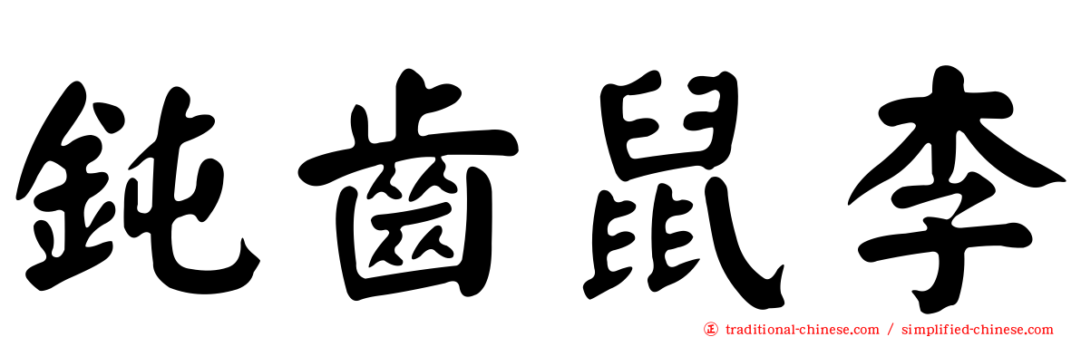 鈍齒鼠李