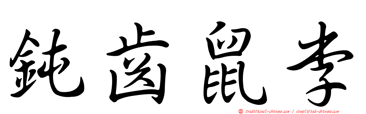 鈍齒鼠李