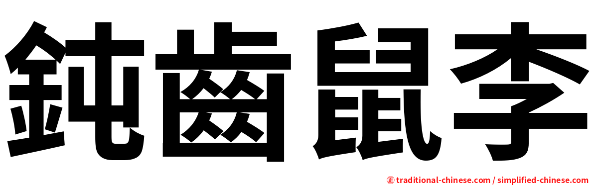 鈍齒鼠李