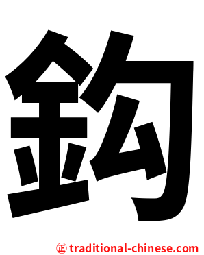 鈎