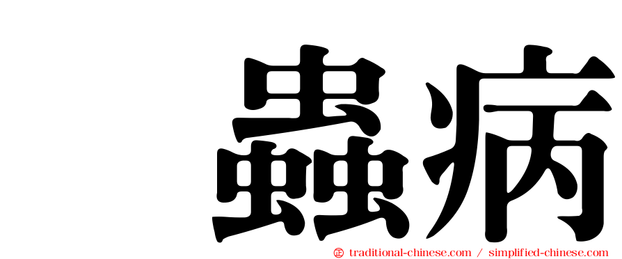 鈎蟲病