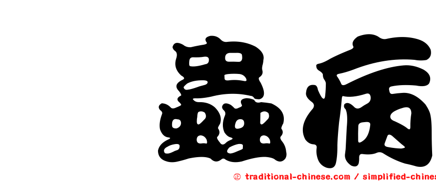 鈎蟲病