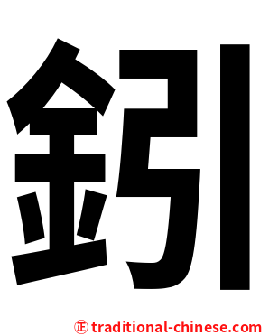 鈏