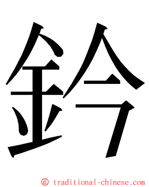 鈐 ming font