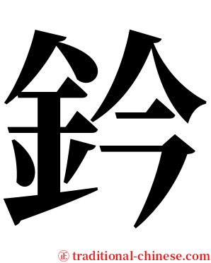 鈐 serif font