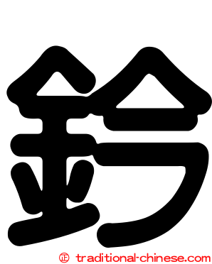 鈐