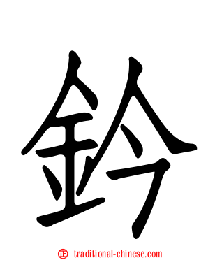 鈐