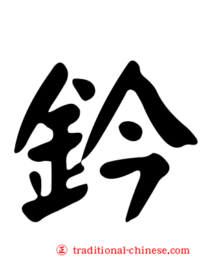 鈐