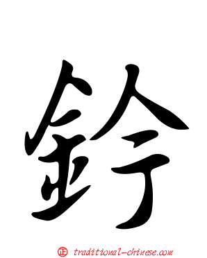 鈐