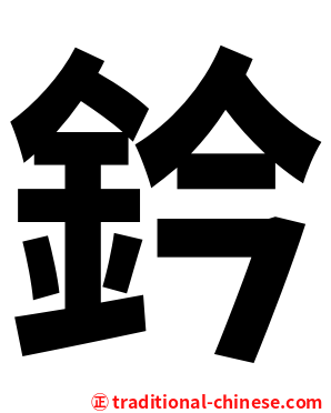 鈐