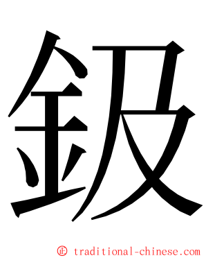 鈒 ming font