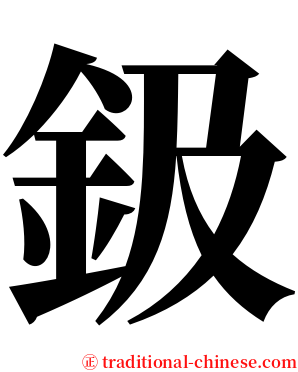 鈒 serif font