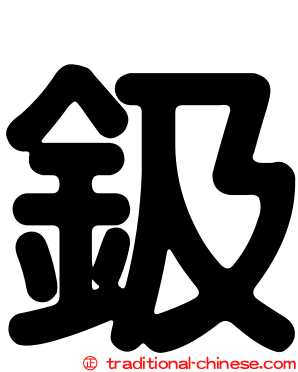 鈒