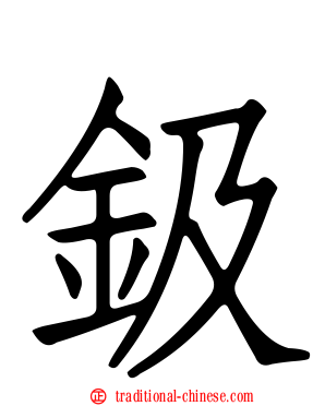 鈒