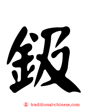 鈒