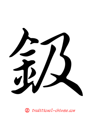 鈒