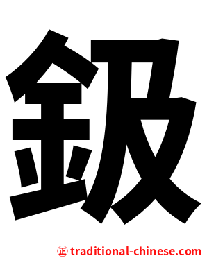 鈒