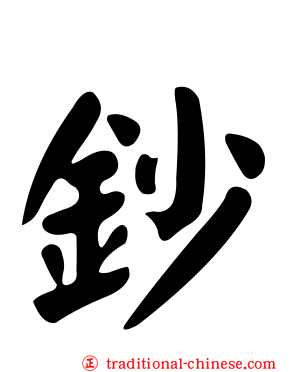 鈔