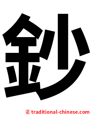 鈔