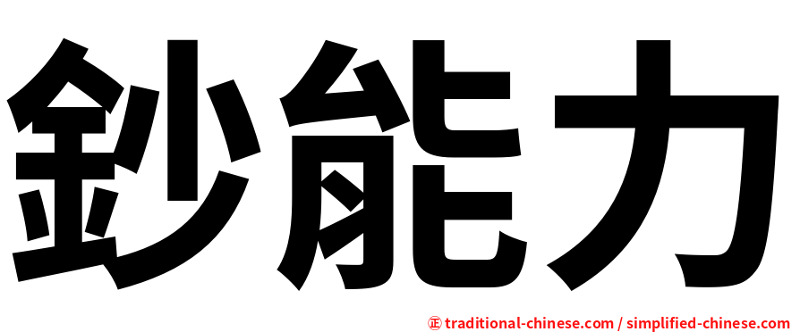 鈔能力