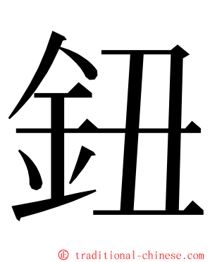 鈕 ming font