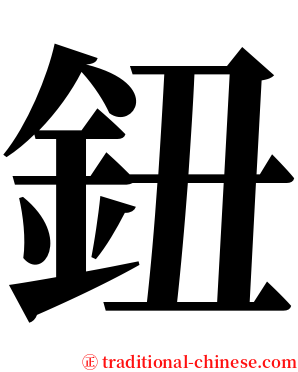 鈕 serif font