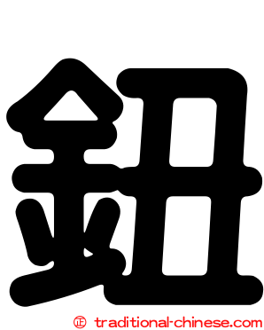 鈕