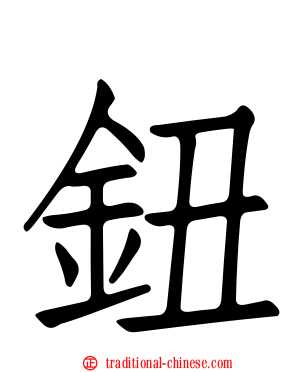 鈕