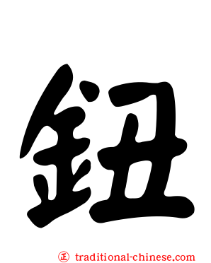 鈕