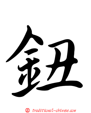 鈕