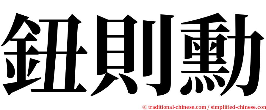 鈕則勳 serif font