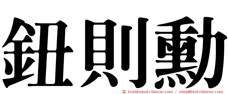 鈕則勳