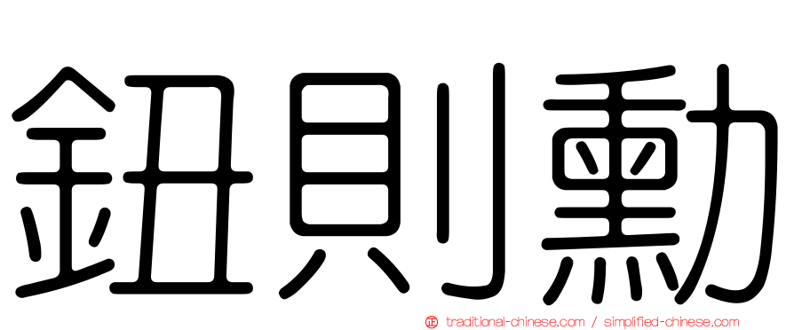 鈕則勳