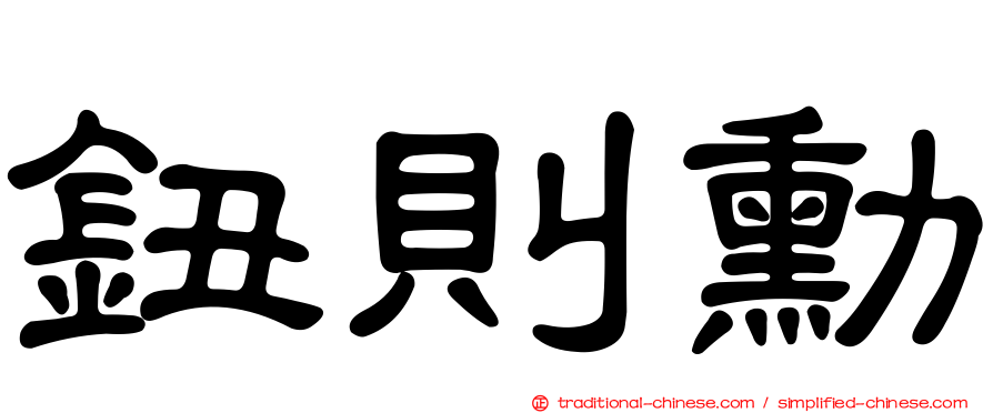 鈕則勳