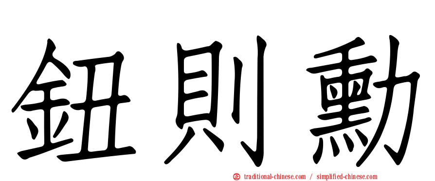 鈕則勳