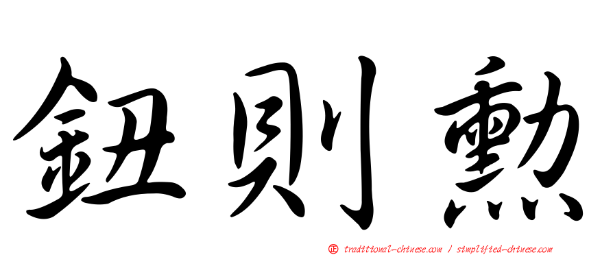 鈕則勳