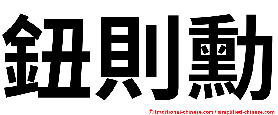 鈕則勳