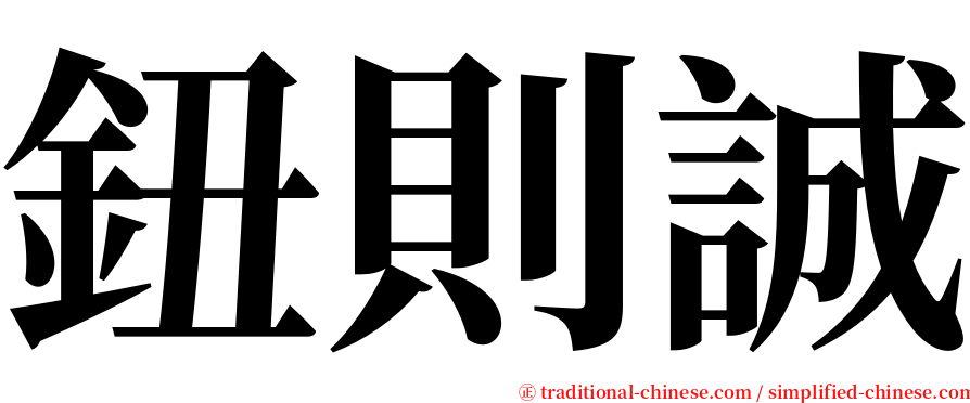 鈕則誠 serif font