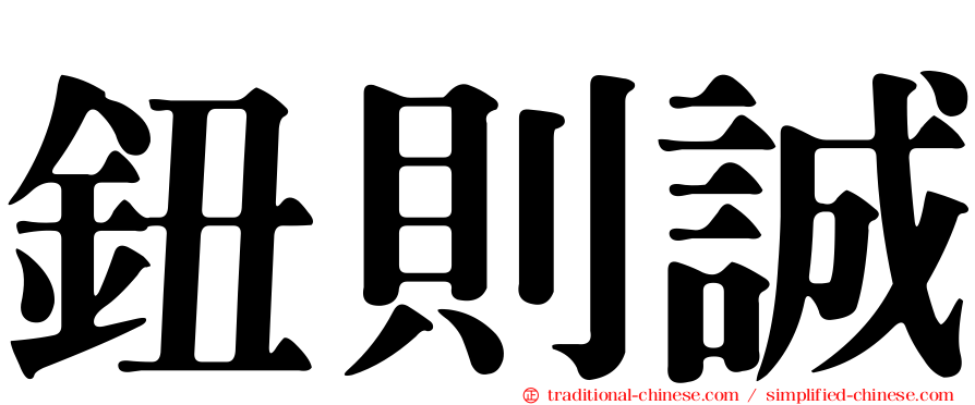 鈕則誠