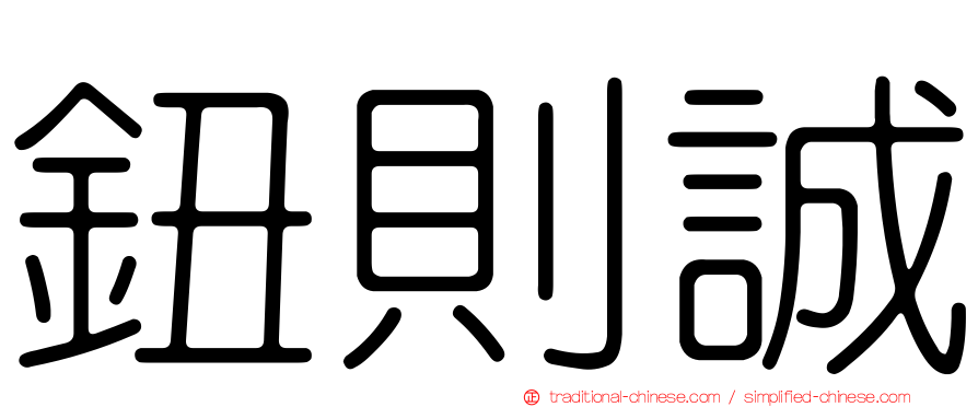 鈕則誠