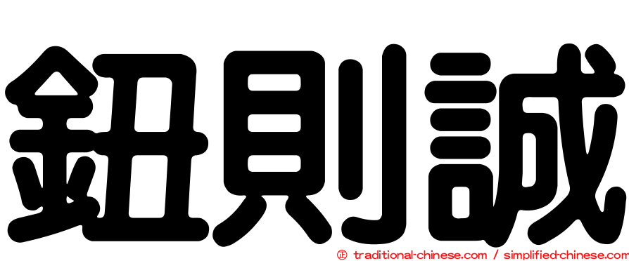 鈕則誠