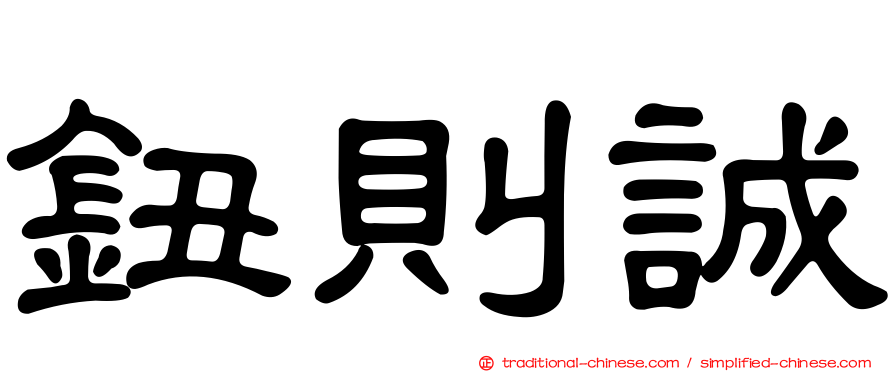 鈕則誠