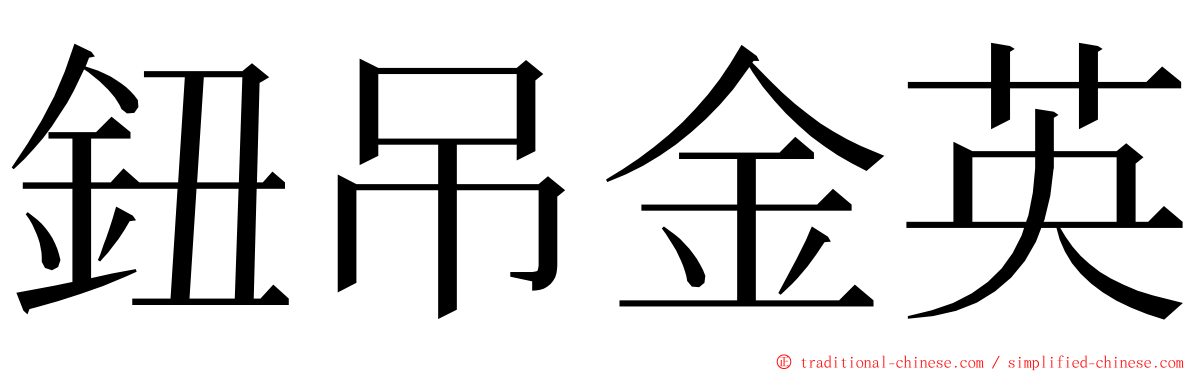 鈕吊金英 ming font